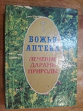 Тир.20000 Лечение дарами природы., фото №2