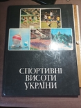 Спортивні висоти України 1980 Фотоальбом, фото №2