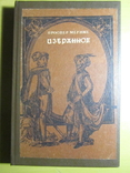 Проспер Мериме. Избранное. 1985, фото №2