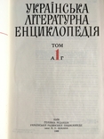 Українська літературна єнціклопедія Том 1 та 2 вид. Київ 1988 рок, фото №4