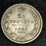 25 копеек 1848 года, фото №3