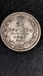 25 копеек 1848 года, фото №5