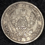 25 копеек 1848 года, фото №2