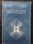 1986 Ювелирные Изделия Изготовление Ремонт, фото №2