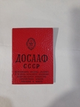 Членский билет ДОСААФ СССР. Чистый, фото №2
