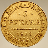 5 рублей 1839 года СПБ-АЧ Николай I, фото №2