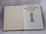 Р. Ф. Никольская - Карельская кухня. СССР, фото №3