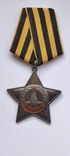 Орден Славы 3 ст бормашина № 738894 отличное состояние, фото №2