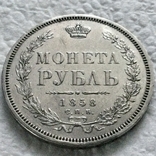 Рубль 1858р. (Биткин-R), фото №2