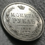 Рубль 1858р. (Биткин-R), фото №4