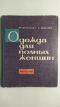 Одежда для полных женщин. М. А. Дрючкова "Беларусь" 1964 год., фото №2