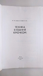 Техніка в'язання крючком. Н. М. Кульська-Крвченко "Техніка" 1977 рік., фото №3