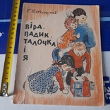 Поволоцький "Віра, Вадик, Талочка і я" 1967, фото №2