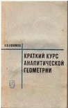 Краткий курс аналитической геометрии. Авт.Н.Ефимов.1972 г., фото №2