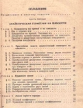 Краткий курс аналитической геометрии. Авт.Н.Ефимов.1972 г., фото №4
