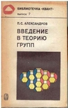 Введение в теорию групп. Авт.П.Александров.1980 г., фото №2