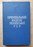 1975 Кримінальний кодекс Української РСР, фото №2