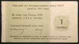 Отрезной чек Госбанка СССР 1 копейка 1961 Свешников-Носко, фото №2