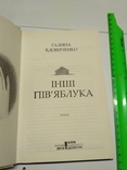 Г. Вдовиченко Інші пів'яблука, фото №6