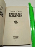  Томас Сван Последний Фаберже, фото №6
