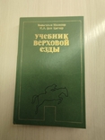 1980 г. " Учебник верховой езды" Вильгельм Мюзелер, фото №2