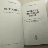 1980 г. " Учебник верховой езды" Вильгельм Мюзелер, фото №12