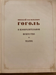 Гоголь в містецтві та Гоголь в портретах., фото №3