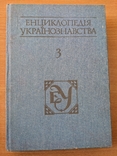 Енциклопедія українознавства. Том 3. 1994, фото №2