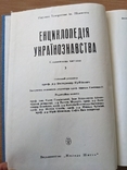 Енциклопедія українознавства. Том 3. 1994, фото №3