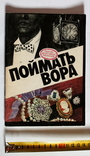 "Злодійський пойят. Сборник детективних рассказових», Москва, 1991 (79 с.), фото №2