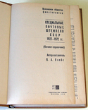 Специальные почтовые штемпеля СССР 1922-1972 гг. Каталог-справочник., фото №3