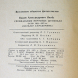 Специальные почтовые штемпеля СССР 1922-1972 гг. Каталог-справочник., фото №7