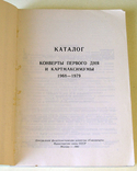 Каталог Конверты первого дня и картмаксимумы 1968-1979 гг., фото №3