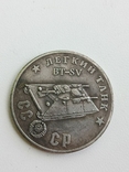 50 рублей 1945 год СССР Легкий танк ВТ - SV копия, фото №2
