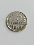 15 копеек 1974 год СССР черный квадрат копия, фото №2