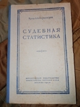 1948 Проф. А.А.Горценщон Судебная статистика Минюст прокуратура тюрьмы юриспруденция, фото №2