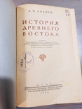 В.И.Авдиев. История Древнего Востока. 1948., фото №9