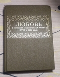 Любовь в письмах выдающихся людей 18 и 19 века., фото №2