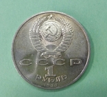 1 рубль 1990 Жуков, фото №3