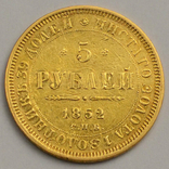 5 рублей 1852 года СПБ АГ Николай І, фото №3