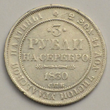 3 рубля 1830 платина СПБ Николай I, фото №2