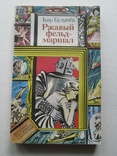 Кир Булычев. Ржавый фельдмаршал. ПФ. 1991г. Фантастика., фото №2