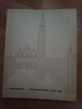 866 Г. Бояджиев итальянские тетради, фото №2