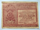 10000 рублей 1921 расчетный знак Козлов, фото №2