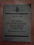 869 Г. Шестаков музыка в буржуазной массовой культуре, фото №2