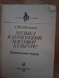 869 Г. Шестаков музыка в буржуазной массовой культуре, фото №3