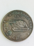 50 рублей 1945 год СССР Тяжелый танк is - 2 копия, фото №2