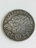 100 рублей 1945 год СССР средний танк Т - 28Е WITH F-30 копия, фото №2