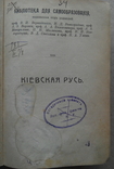 Киевская Русь 1910г., фото №3