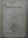 Киевская Русь 1910г., фото №4